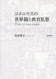 コメニウスの世界観と教育思想―１７世紀における事物・言葉・書物