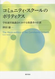 コミュニティ・スクールのポリティクス―学校運営協議会における保護者の位置