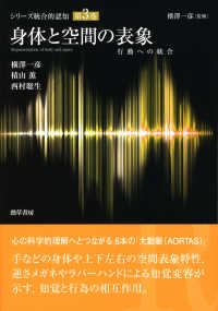 身体と空間の表象　行動への統合 シリーズ統合的認知