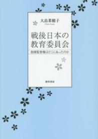 戦後日本の教育委員会―指揮監督権はどこにあったのか
