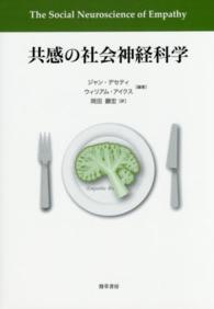 共感の社会神経科学