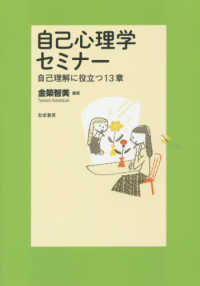 自己心理学セミナー―自己理解に役立つ１３章