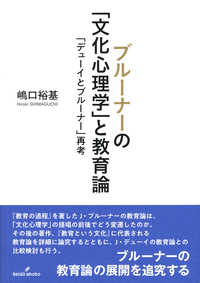 ブルーナーの「文化心理学」と教育論―「デューイとブルーナー」再考