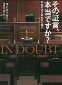 その証言，本当ですか？ - 刑事司法手続きの心理学