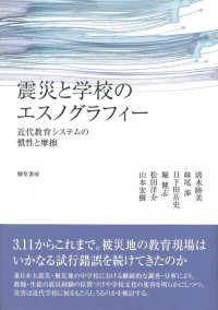 震災と学校のエスノグラフィー―近代教育システムの慣性と摩擦