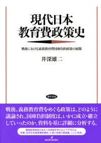 現代日本教育費政策史 - 戦後における義務教育費国庫負担政策の展開