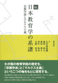 続　日本教育学の系譜―京都学派とマルクス主義