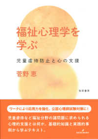 福祉心理学を学ぶ - 児童虐待防止と心の支援