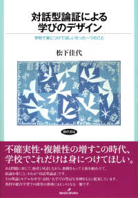 対話型論証による学びのデザイン - 学校で身につけてほしいたった一つのこと