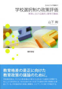 日本女子大学叢書<br> 学校選択制の政策評価―教育における選択と競争の魅惑