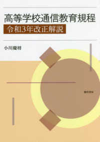 高等学校通信教育規程〈令和３年改正解説〉