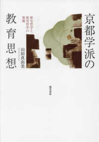 京都学派の教育思想―歴史哲学と教育哲学の架橋