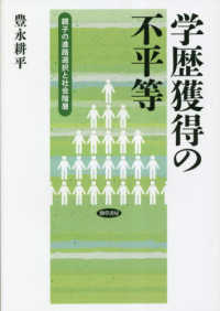 学歴獲得の不平等―親子の進路選択と社会階層