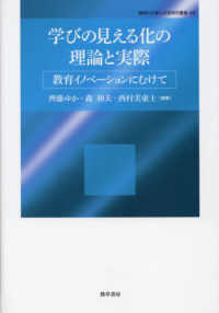 学びの見える化の理論と実際 - 教育イノベーションにむけて 神奈川大学人文学研究叢書