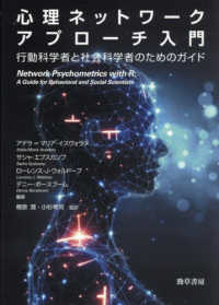 心理ネットワークアプローチ入門 - 行動科学者と社会科学者のためのガイド