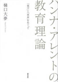 ハンナ・アレントの教育理論―「保守」と「革命」をめぐって