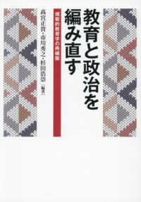 教育と政治を編み直す - 規範的教育学の再構築