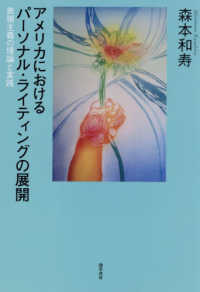 アメリカにおけるパーソナル・ライティングの展開 - 表現主義の理論と実践