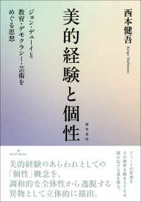 美的経験と個性 - ジョン・デューイと教育・デモクラシー・芸術をめぐる思想