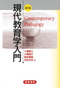 現代教育学入門 （新版）