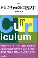 カリキュラム研究入門 （新版）