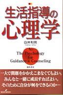 生活指導の心理学