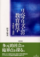 リベラリズムの教育哲学 - 多様性と選択