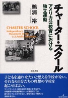 チャーター・スクール - アメリカ公教育における独立運動