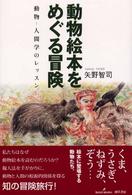 動物絵本をめぐる冒険 - 動物－人間学のレッスン