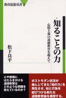 知ることの力 - 心情主義の道徳教育を超えて 教育思想双書