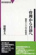 管理から自律へ - 戦後ドイツの学校改革 教育思想双書