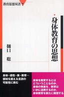 教育思想双書<br> 身体教育の思想