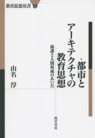 都市とアーキテクチャの教育思想 - 保護と人間形成のあいだ 教育思想双書