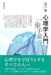 心理学入門一歩手前―「心の科学」のパラドックス