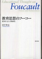 教育思想のフーコー―教育を支える関係性