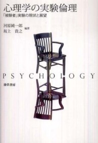 心理学の実験倫理 - 「被験者」実験の現状と展望
