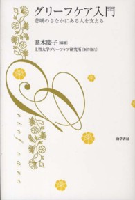 グリーフケア入門 - 悲嘆のさなかにある人を支える