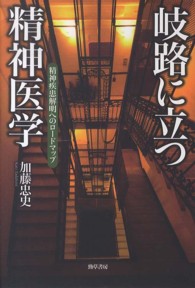 岐路に立つ精神医学 - 精神疾患解明へのロードマップ