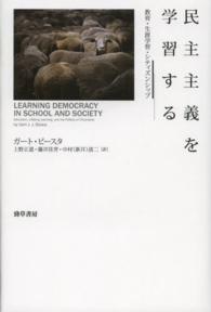 民主主義を学習する - 教育・生涯学習・シティズンシップ