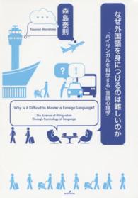 なぜ外国語を身につけるのは難しいのか - 「バイリンガルを科学する」言語心理学