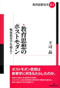 教育思想のポストモダン - 戦後教育学を超えて 教育思想双書
