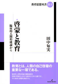 啓蒙と教育 - 臨床的人間形成論から 教育思想双書