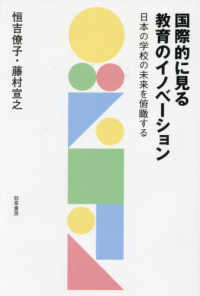 国際的に見る教育のイノベーション―日本の学校の未来を俯瞰する