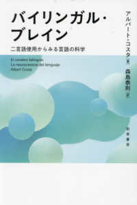 バイリンガル・ブレイン - 二言語使用からみる言語の科学