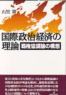 国際政治経済の理論 - 覇権協調論の構想