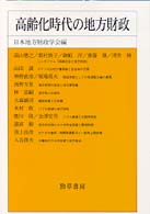 高齢化時代の地方財政 日本地方財政学会研究叢書