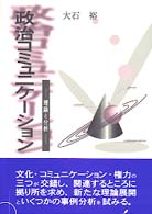 政治コミュニケーション - 理論と分析