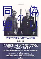 偽りの同盟 - チャーチルとスターリンの間