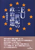 ＥＵ－二一世紀の政治課題