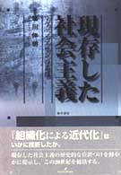 現存した社会主義―リヴァイアサンの素顔